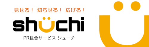 PR総合サービス shuchi（シューチ）