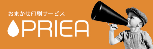おまかせ印刷サービス PRIEA（プリア）