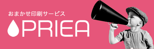 おまかせ印刷サービス PRIEA（プリア）