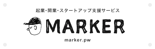 >起業･開業/スタートアップ支援サービス MARKER（マーカー）