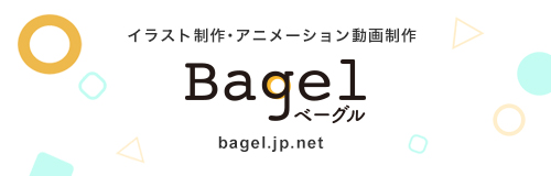 イラスト制作・アニメーション動画制作「Bagel（ベーグル）」