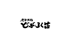 農家民宿 どぶろく荘