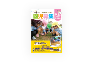 >上越カトリック天使幼稚園/ポスター製作