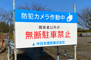 中日本信和株式会社