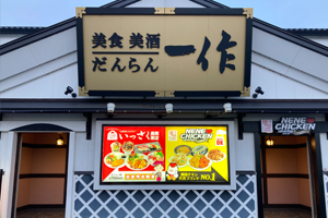 いっさく長岡東店