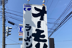 オーモリラーメン 新井店