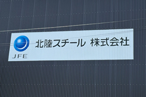 北陸スチール株式会社