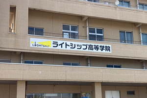 LIGHTSHIP高等学院