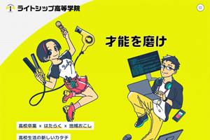 ライトシップ高等学院