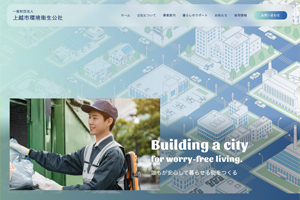 一般財団法人 上越市環境衛生公社